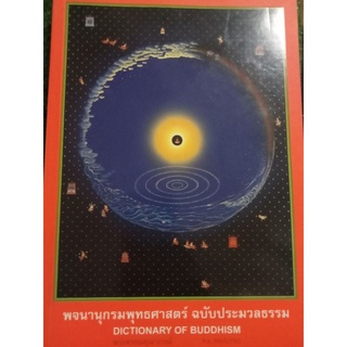 พจนานุกรมพุทธศาสตร์ฉบับประมวลธรรม/หนังสือมือสองสภาพดี