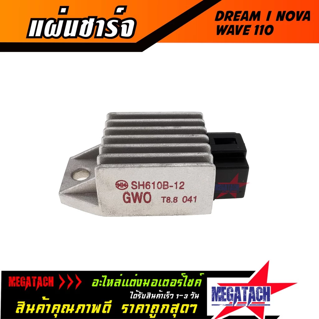 แผ่นชาร์จ DREAM / WAVE 110 / NOVA แผ่นชาร์ต ดรีม เวฟ โนวา แผ่นชาร์ทไฟ REGULATOR ราคาพิเศษสุดๆ รูปที่ 2
