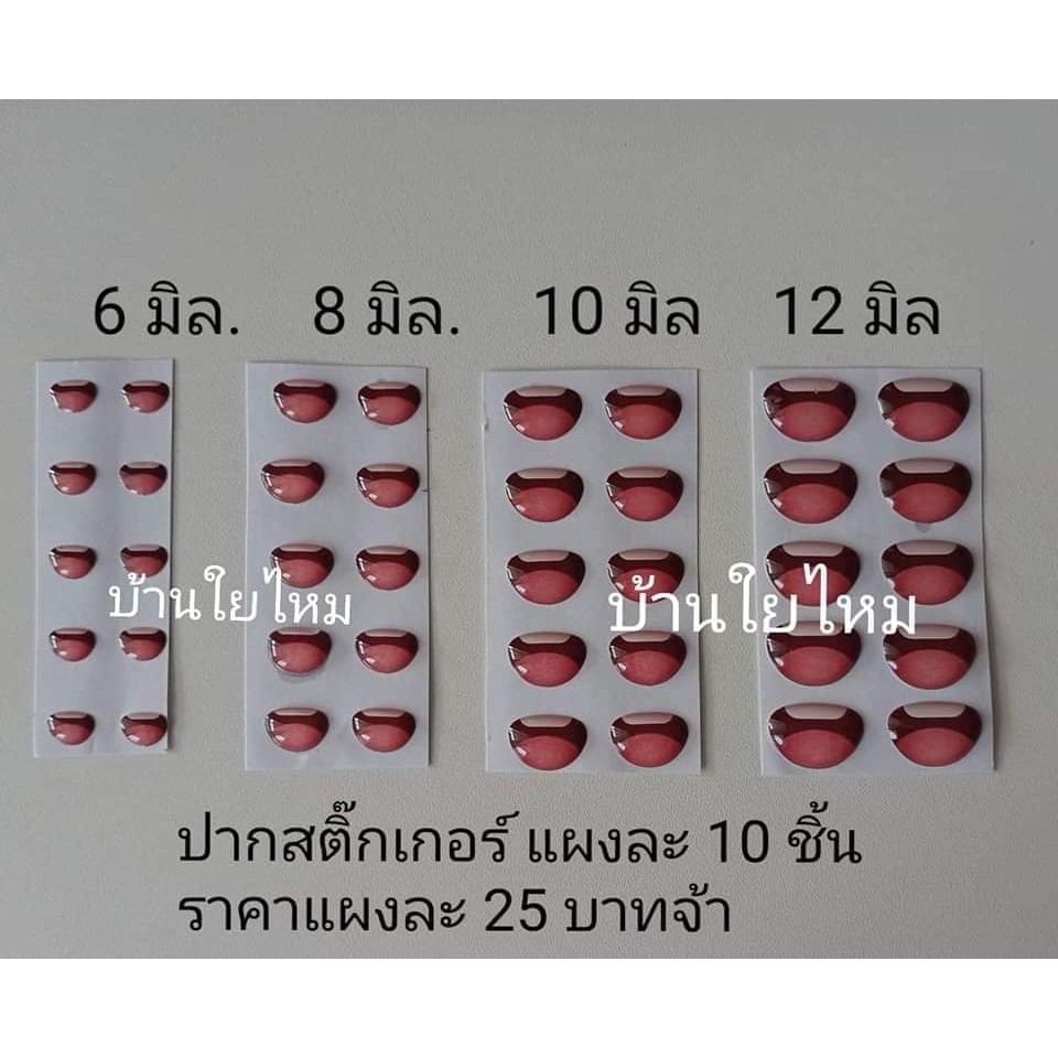 ปากสติ๊กเกอร์แบบสามมิติ