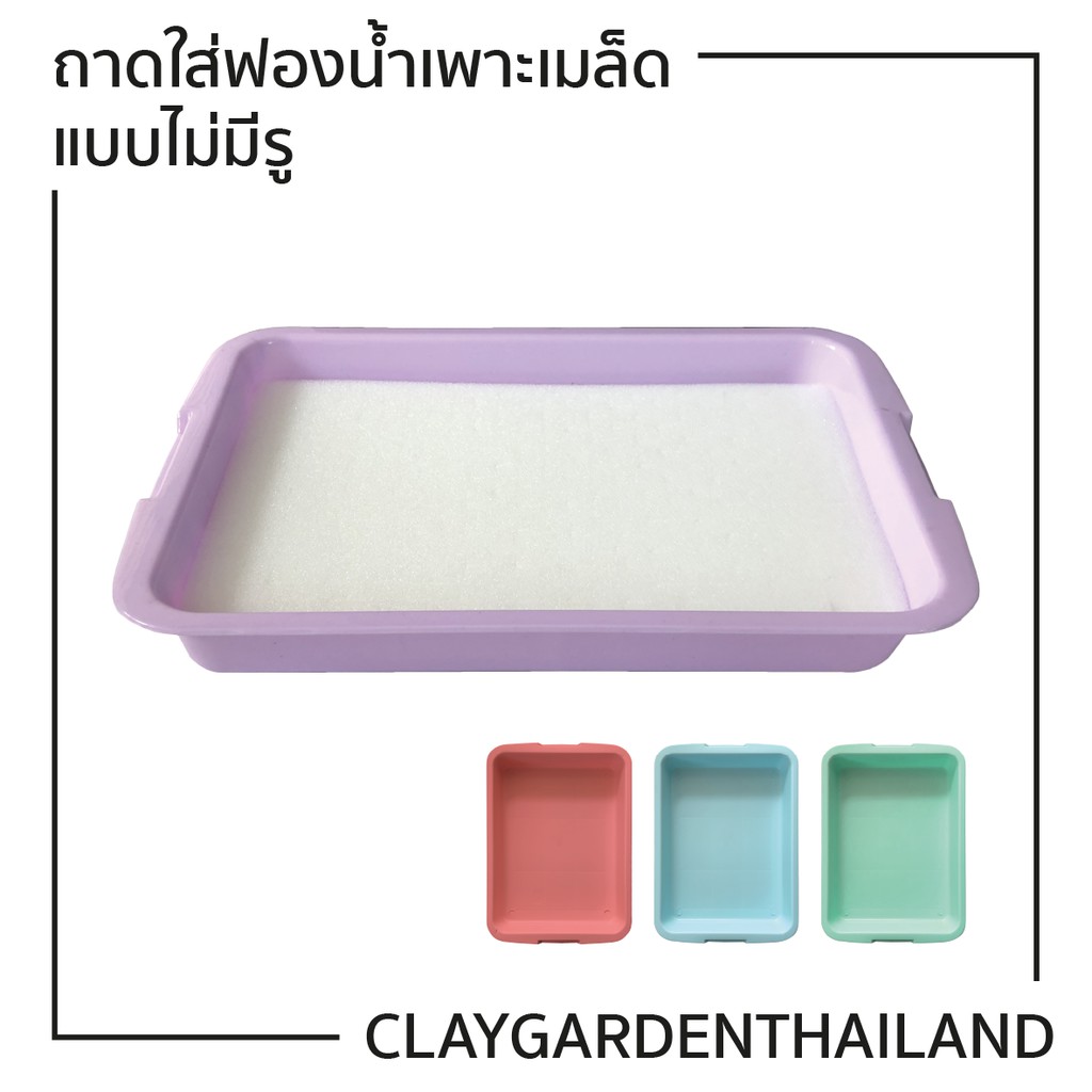 ภาพหน้าปกสินค้าถาดใส่ฟองน้ำเพาะเมล็ดแบบไม่มีรู จากร้าน claygardenthailand บน Shopee