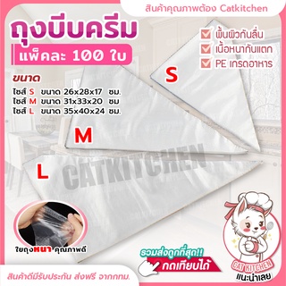 ❣️ส่งฟรี❣️ ถุงบีบครีมพลาสติกแบบใช้แล้วทิ้ง มีให้เลือกซื้อ 3 ขนาด(S M L) ถุงบีบเค้ก ถุงบีบพลาสติก Cat kitchen