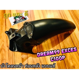 บังโคลนหน้า ท่อนหลัง DREAM99 dream exces excel c100p บังโคลนหน้า ตัวหลัง แบบแท้