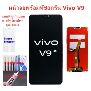 จอชุดพร้อมทัสกรีน วิโวvivo V9หน้าจอLCDVIVO V9จอชุดVIVO V9แถมฟิล์ม+แถมชุดไขควง