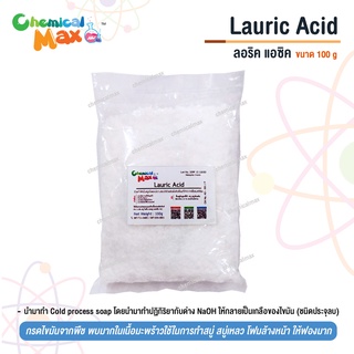 [chemicalmax] 100 g Lauric Acid ลอริก แอซิด กรดลอริก