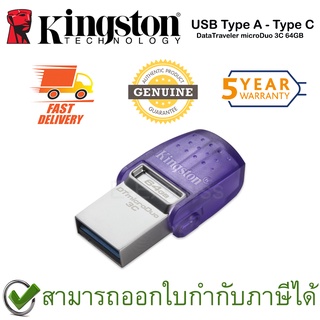 Kingston 64GB DataTraveler microDuo 3C 200MB/s Dual USB-A + USB-C สีเงิน ของแท้ ประกันศูนย์ 5 ปี