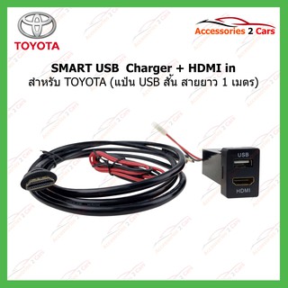 SMART USB ช่องเสียบ USB แบบ ชาร์ตไฟ + HDMI TOYOTA แบบหน้าแป้นสั้น รหัสSM-TO-08