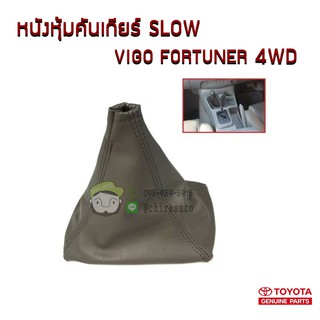 ยางหุ้มคันเกียร์ SLOW Toyota VIGO FORTUNER 4WD 58808-0K030-E1 แท้ห้าง Chiraauto