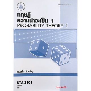 ตำราเรียน ม ราม STA3101 ( ST311 ) 59085 ทฤษฎีความน่าจะเป็น 1 หนังสือเรียน ม ราม หนังสือ หนังสือรามคำแหง