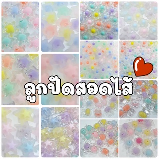(50 กรัม) ลูกปัดสอดใส้ ลูกปัดสอดใส้สีพาสเทล ลูกปัดเรซิ่นขุ่น ลูกปัดขุ่น ลูกปัดสอดใส้สีหวาน