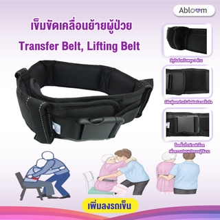 เข็มขัดเคลื่อนย้ายผู้ป่วย Transfer Belt, Lifting Belt