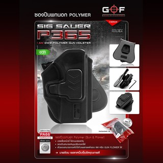 ซองพกนอก Polymer G&amp;F รุ่น Sig Sauer P365