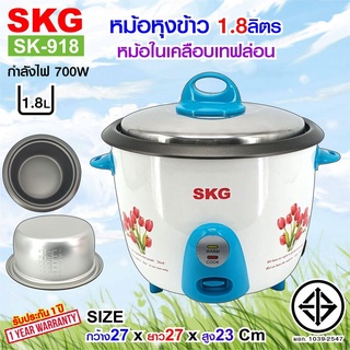 SKG หม้อหุงข้าวไฟฟ้า 1.8 ลิตร 700W รุ่น SK-918 หม้อในอลูมิเนียม เคลือบเทฟล่อน หม้อหุงข้าว skg