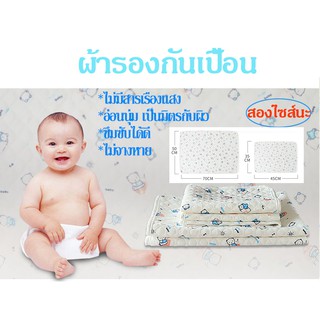 ผ้ารองกันเปื้อน ผ้ารองฉี่  ไซส์35*45 cm/ 50*70 cm ผ้ารองกันฉี่ ผ้ารองเปลี่ยนผ้าอ้อม