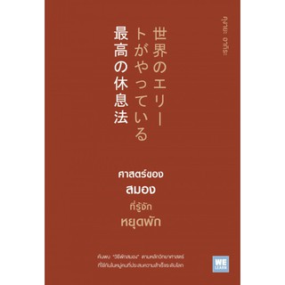 ศาสตร์ของสมองที่รู้จักหยุดพัก 世界のエリー トがやっている最高の休息法 / คุงายะ อากิระ