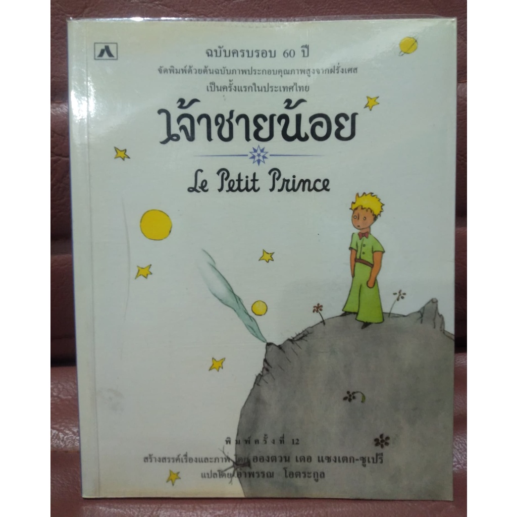 เจ้าชายน้อย-the-little-prince-ครบรอบ60ปี-พ-ครั้งที่-12-ภาษาไทย