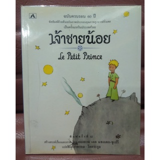 เจ้าชายน้อย (The Little Prince)ครบรอบ60ปี พ.ครั้งที่ 12 (ภาษาไทย)