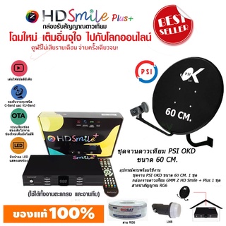 กล่องดาวเทียม GMM Z HD SMILE รุ่น HD Smile + จานดาวเทียม KU-BAND PSI (60 cm.) พร้อมสาย RG6 ตามชุด