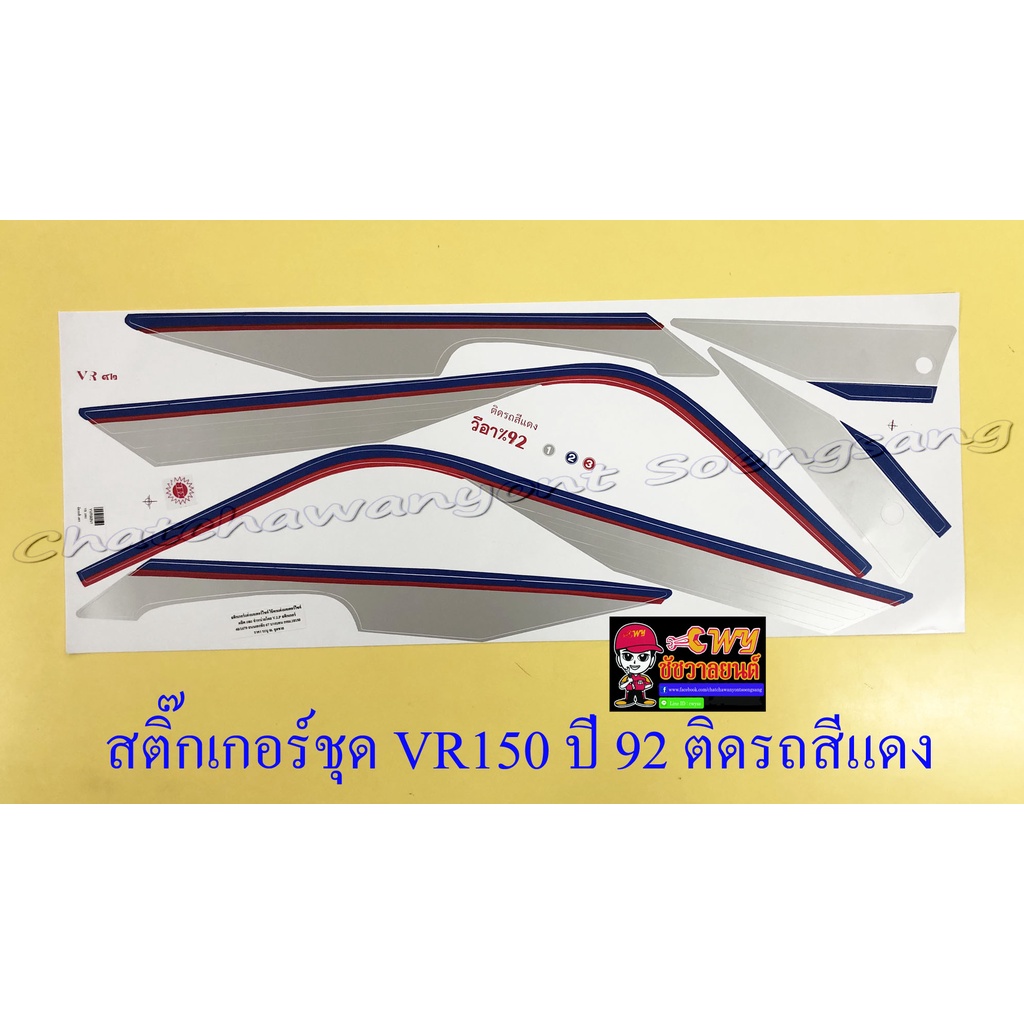 สติ๊กเกอร์ชุด-vr150-ปี1992-ติดรถสีแดง-29128