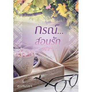 กรณ์...สอนรัก / คุณสมปอง / ใหม่