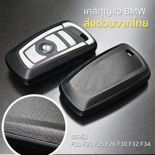 เคสกุญแจ BMW TPU กุญแจ F-series ( รุ่น AC169)