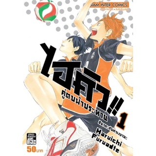 🎇แยกเล่มครึ่งแรก🎇 หนังสือการ์ตูน HAIKYU ไฮคิว คู่ตบฟ้าประทาน เล่ม 1 - 25 ล่าสุดจบที่เล่ม 45 แบบแยกเล่ม