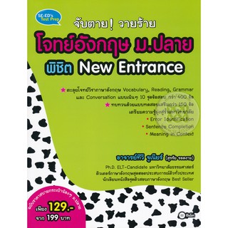 9786160828845จับตาย! วายร้ายโจทย์อังกฤษ ม.ปลาย พิชิต NEW ENTRANCE