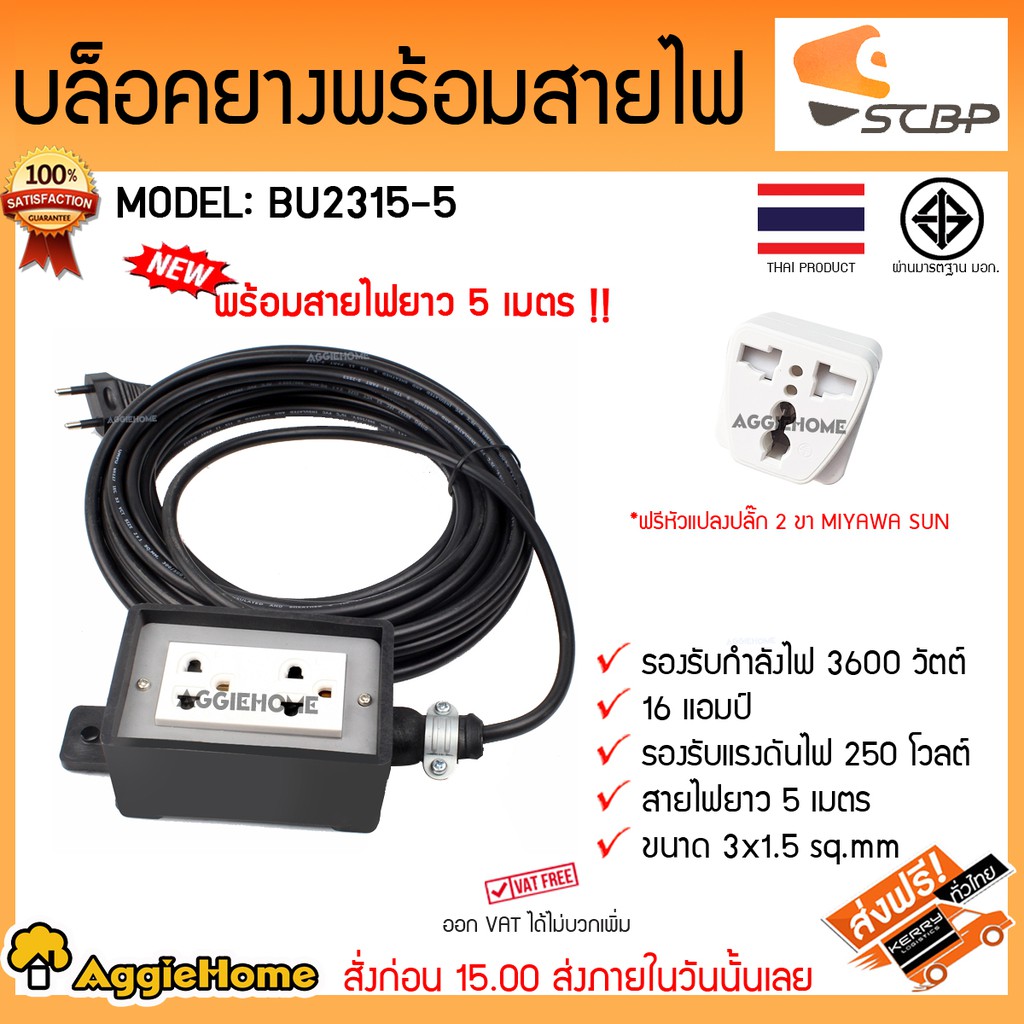 scbp-บล๊อคยางพร้อมสายไฟ-model-bu2315-5-พร้อมสายไฟยาว-5-เมตร