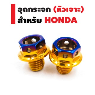 ภาพหน้าปกสินค้าน๊อตอุดกระจก (หัวเจาะ) สำหรับ HONDA สีทอง-ไทเท ที่เกี่ยวข้อง