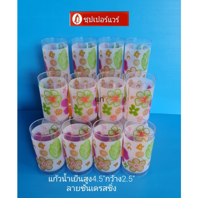 ซุปเปอร์แวร์ชุดแก้วน้ำเย็น12ชิ้นลายซันเดรสซิ่งราคา615ลด540บาท