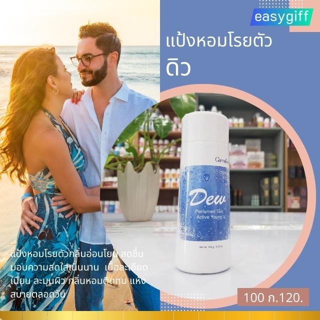 แป้งหอมโรยตัว-ดิว-dew-perfumed-talc-active-young-giffarine