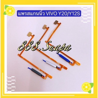 แพรปุ่มโฮมสแกนนิ้ว ( Finger ）Vivo Y20 / Y12s / Y12A