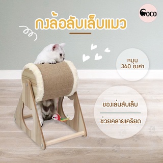 coco.pet ที่ลับเล็บแมว กงล้อลับเล็บแมว ขนาด 27*26*27.5 cm อุปกรณ์ลับเล็บเล็บแมว ของเล่นแมว หมุนได้ 360 องศา ที่ฝนเล็มแมว