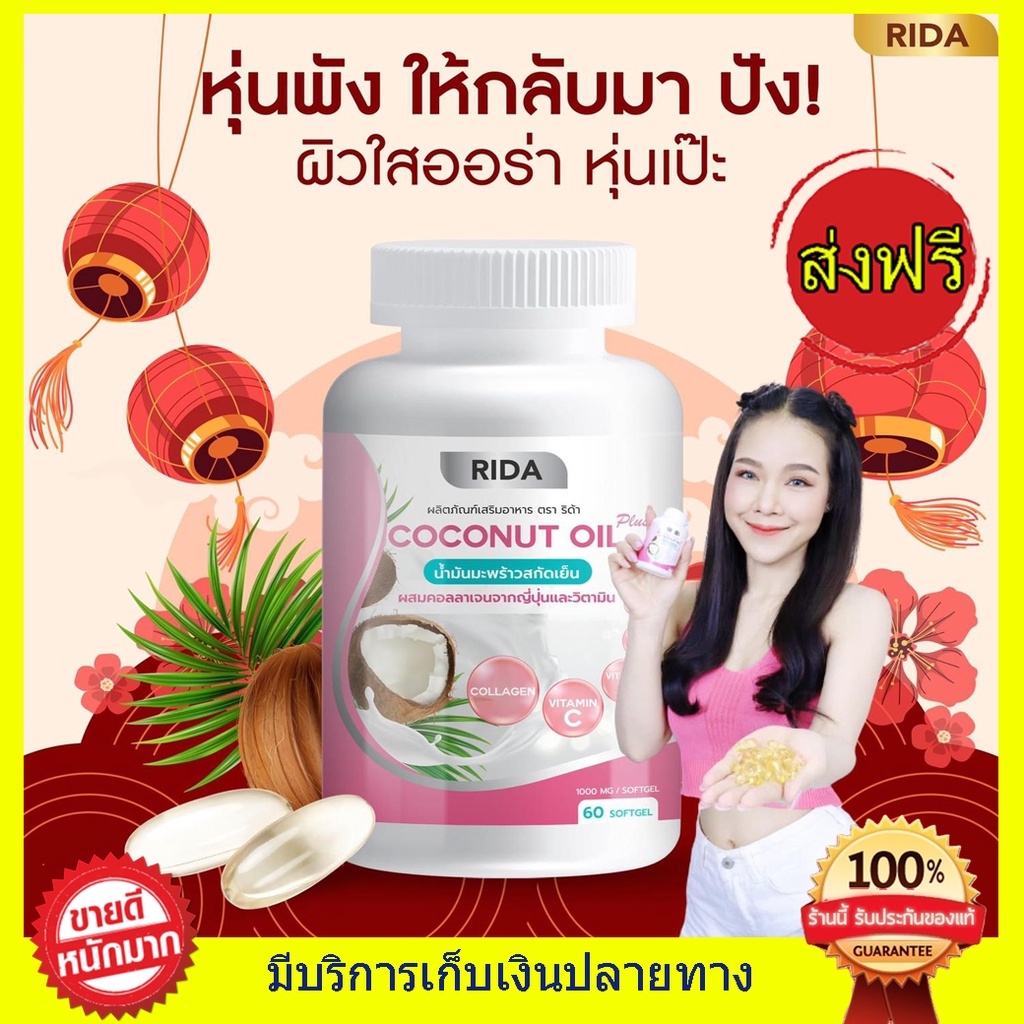 ริด้า Rida น้ำมันมะพร้าวผสมคอลลเจน โคโค่พลัส น้ำมันมะพร้าวสกัดเย็น coco ...