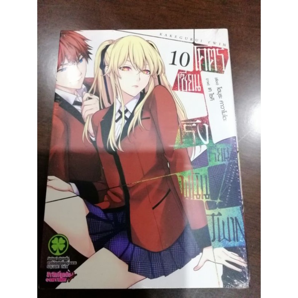 โคตรเซียนโรงเรียนพนันtwin-เล่ม1-10