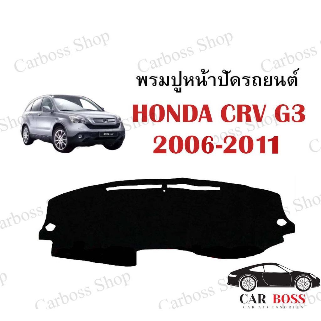 พรมปูคอนโซนหน้ารถ-honda-crv-g3-ปี-2006-2008-2009-2010-2011