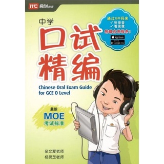 Chinese Oral Exam Guide for GCE O Level#คู่มือเตรียมสอบการพูดภาษาจีน