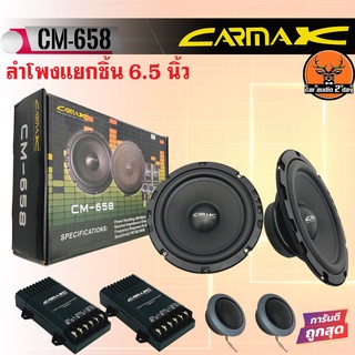 CARMAX-CM658 ลำโพง6.5นิ้ว แยกชิ้น ลำโพงคู่หน้า เสียงดี เบสกระชับ 950บาท 180W มี crossover เครื่องเสียงคุณภาพติดรถยนต์