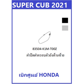 ฝาปิดฝาครอบตัวถังด้านซ้าย Super cub 2021ฝาปิดแถวล้อหลังด้านซ้าย Super cub 2021 มีสีดำ ,ขาว กดเลือกสีก่อนสั่ง