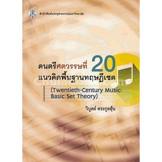 9789740335054  c112ดนตรีศตวรรษที่ 20 แนวคิดพื้นฐานทฤษฎีเซต (TWEN NTIETH-CENTURY MUSIC: BASIC SET THEORY)