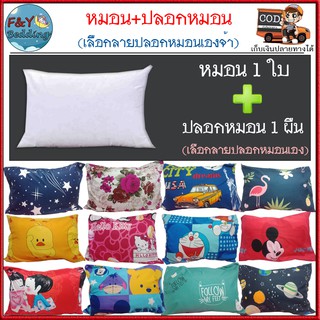 สินค้า หมอนหนุน หมอนหนุนใยสังเคราะห์ พร้อมปลอกหมอนหนุน (หมอน 1 ใบ เลือกลายปลอกหมอนได้)