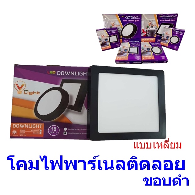 ติดลอย-ทรงเหลียม-โคมไฟพาร์เนล-โคมดาวไลท์-ติดลอย-ขอบดำ-v-light-five