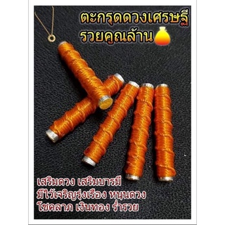 ตะกรุดดวงเศรษฐีรวยคูณล้าน  หลวงพ่อนพดล สุปภาโส  พุทธคุณ : เสริมดวง เสริมบารมี ใครที่ดวงตก  ทำการค้าไม่ขึ้น