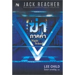 หนังสือ-ฆ่าภาคค่ำ-night-schoolสินค้ามือหนี่ง-พร้อมส่ง-books-around