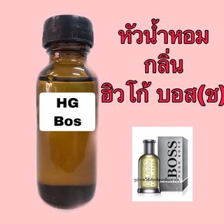 หัวเชื้อน้ำหอม ปริมาณ 30 ml. กลิ่น ฮิวโก้ บอส(ชาย)