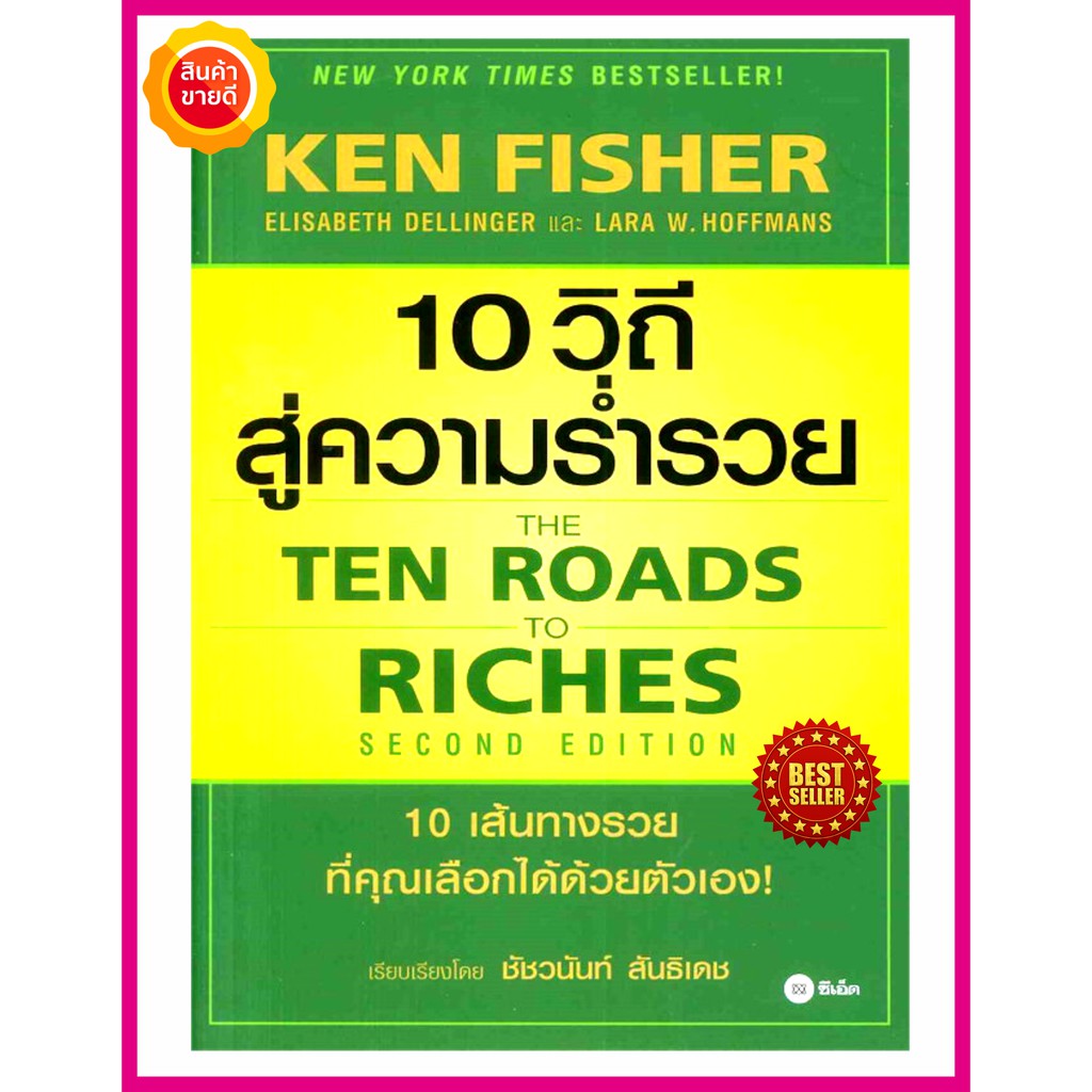 หนังสือ-10-วิถีสู่ความร่ำรวย-the-ten-roads-to-riches-คู่มือที่จะพาคุณเรียนรู้-10-เส้นทางรวย-ที่คุณเลือกได้-บริหารธุรกิจ