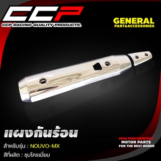 แผงกันร้อน รุ่น NOUVO MX/X-1 (หลังตัวเล็ก-ตัวใหญ่)