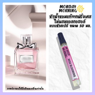 น้ำหอม มิส บลูมมิ่ง (MissDior Bloomimg) หัวน้ำหอมนำเข้าจากฝรั่งเศสและอังกฤษ (ไม่ผสมแอลกอฮอล์)