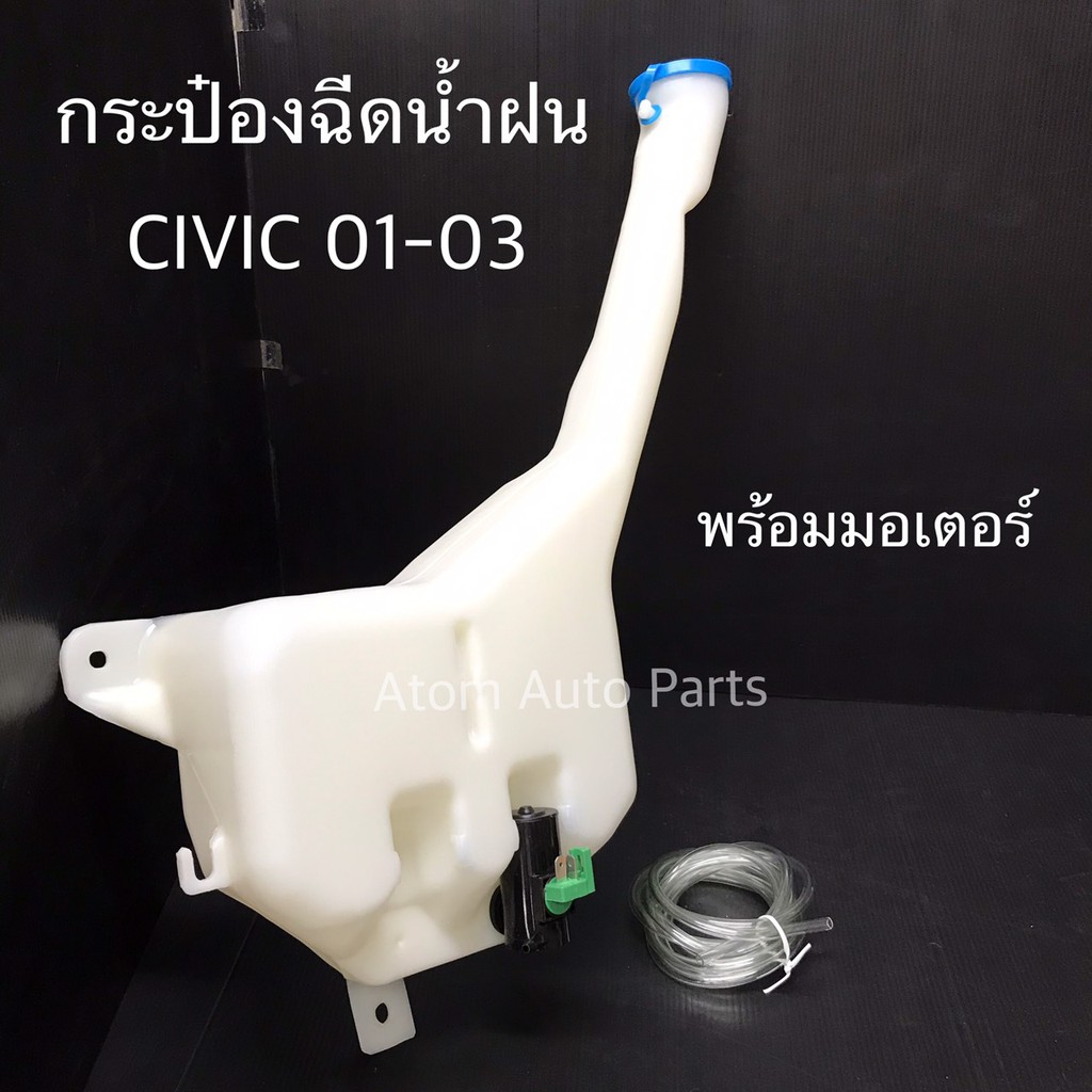 กระป๋องฉีดน้ำฝน-honda-civic-2001-2003-พร้อมมอเตอร์-กระปุกฉีดน้ำ-civic-รหัส-iww-hon-010