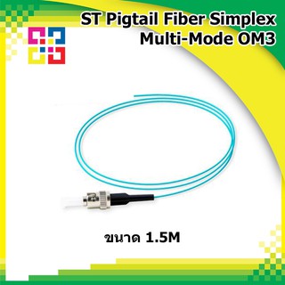 สายไฟเบอร์ออฟติกพิกเทล ST Pigtail Fiber simplex 1.5M, OM3, XG(10GB) (3.0mm) - BISMON 4เส้น/แพ็ค