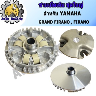 ชามเม็ดเดิม ชามหน้า แกรนฟีราโน่(GRAND FIRANO) , ฟีราโน่(FIRANO) ชุดใหญ่ งานเกรด A